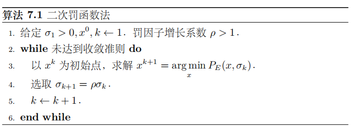 二次罚函数伪代码